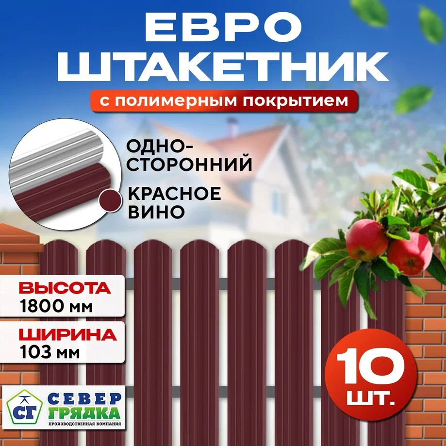 Штакетник металлический для забора Евро односторонний, Длина- 1,8м, RAL-3005, Упаковка -10 шт.  #1