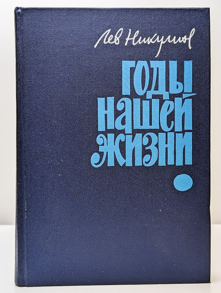 Годы нашей жизни | Никулин Лев Вениаминович #1