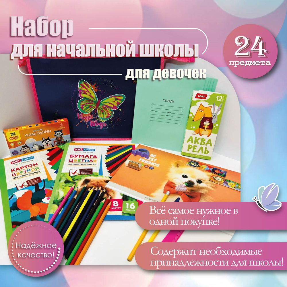 Набор для начальной школы, для девочки 24 предмета "Бабочка" в папке, набор школьных канцелярских принадлежностей #1