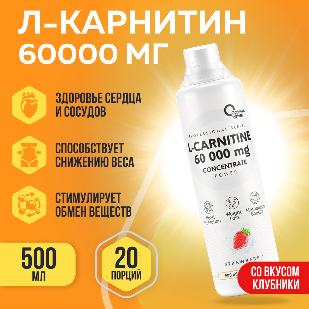 L-карнитин 500 мл Клубника, Optimum System L-Carnitine Concentrate 60 000 Power, Жиросжигатель для похудения, #1