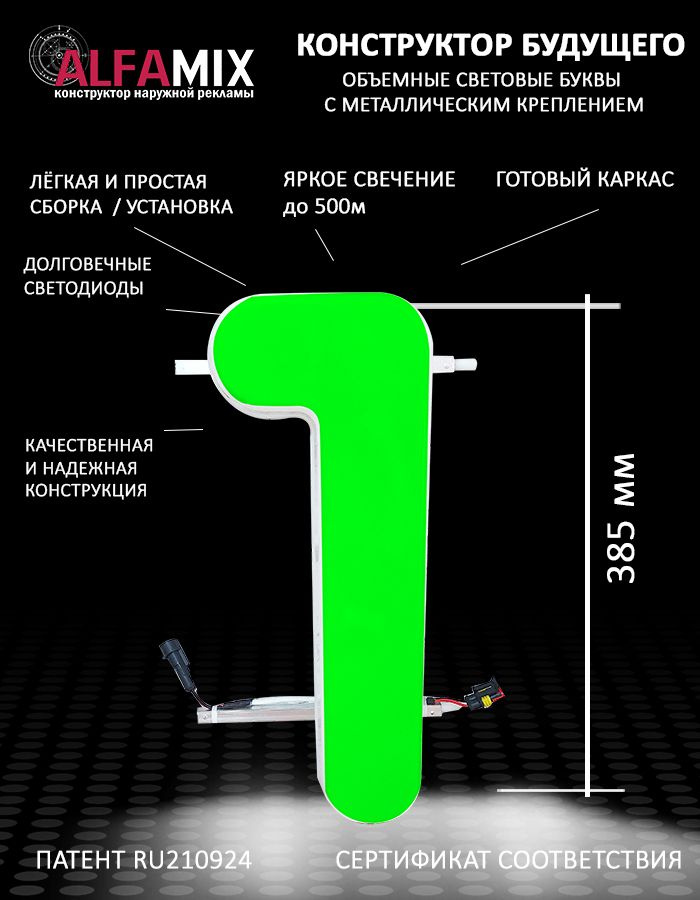 Светодиодная вывеска / Объемные световые цифры 1 зеленая  #1