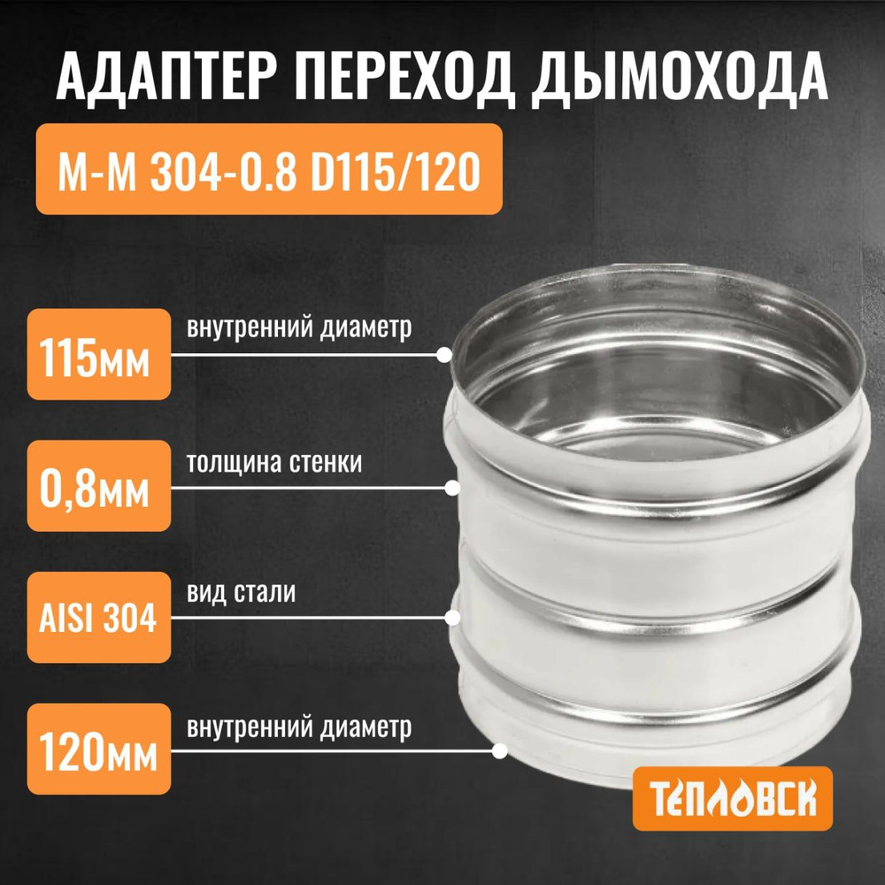 Адаптер переход дымохода Моно М-М 304-0.8 D115/120, переходник для печной трубы, адаптер котла из нержавейки #1