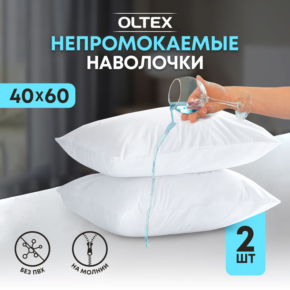 Комплект влагозащитных наволочек на подушку, размер 40х60, комплект 2 шт. на молнии  #1