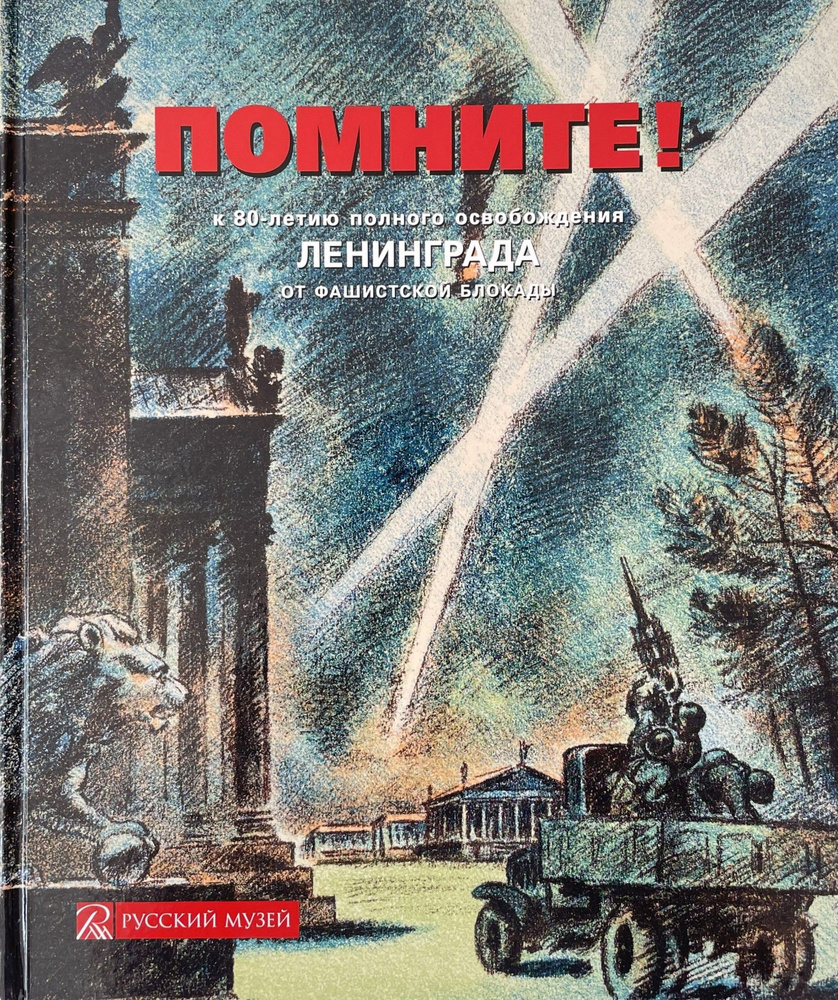 Помните! К 80-летию полного освобождения Ленинграда от фашистской блокады  #1