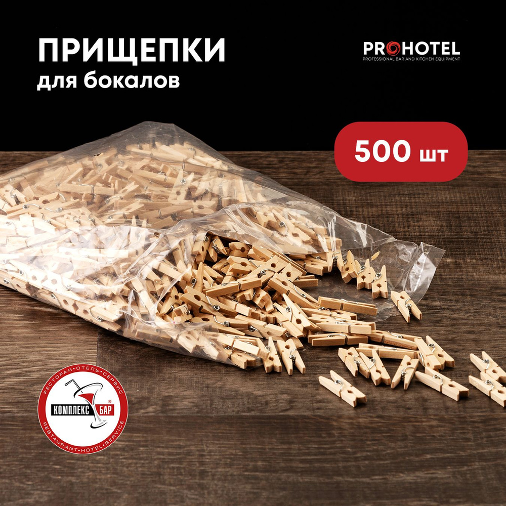 Прищепки-мини для украшения бокала Prohotel 30х8мм, сосна, светло-бежевый, 500шт.  #1