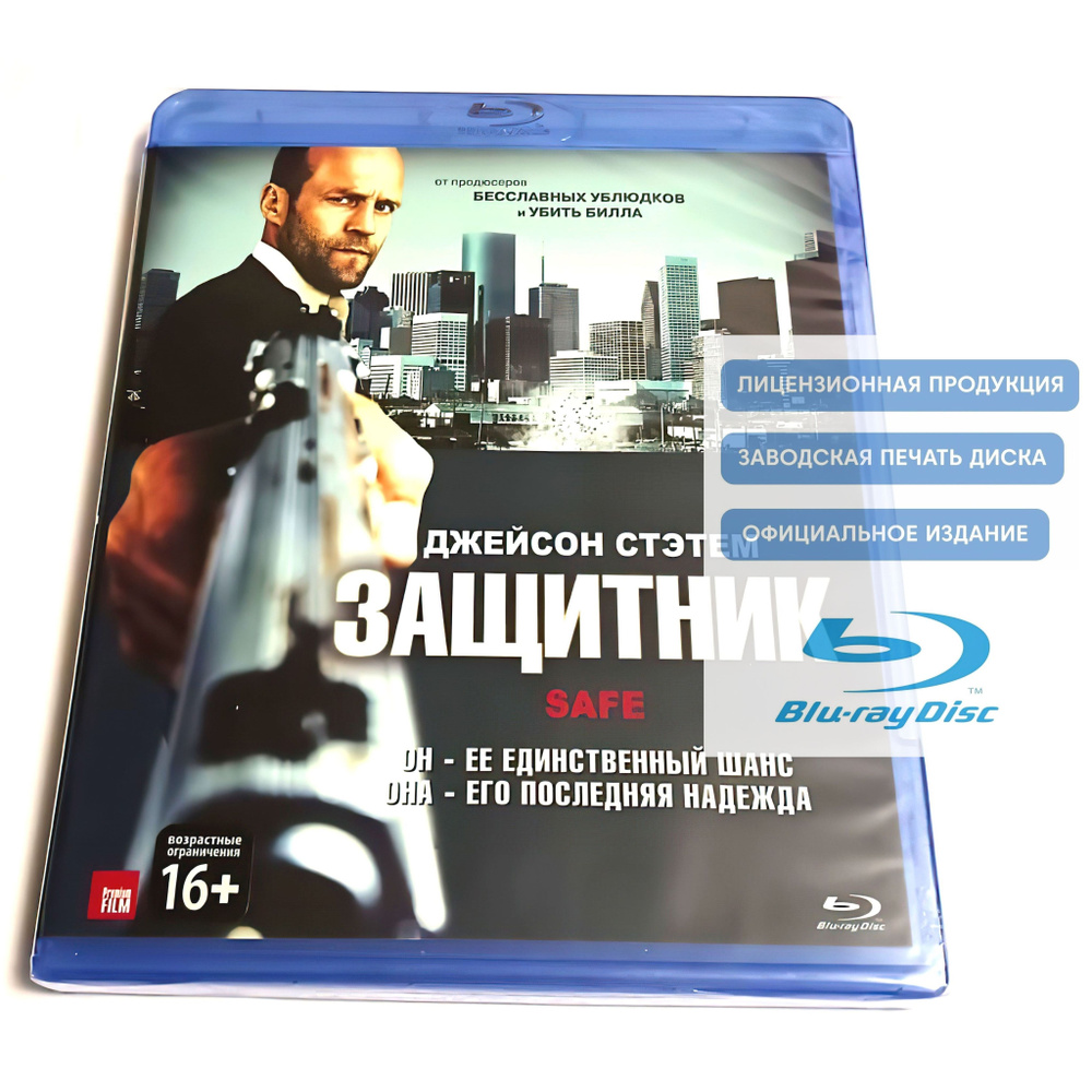 Фильм. Защитник (2012, Blu-ray диск) криминальный боевик от Боаза Якина с Джейсоном Стэйтемом / 16+  #1