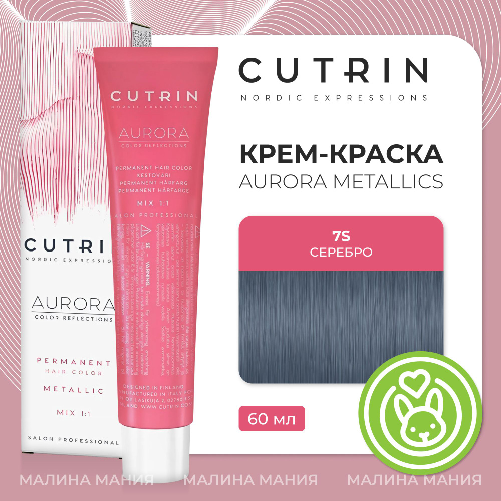 CUTRIN Крем-краска AURORA METALLICS для волос 7S серебро, 60 мл #1