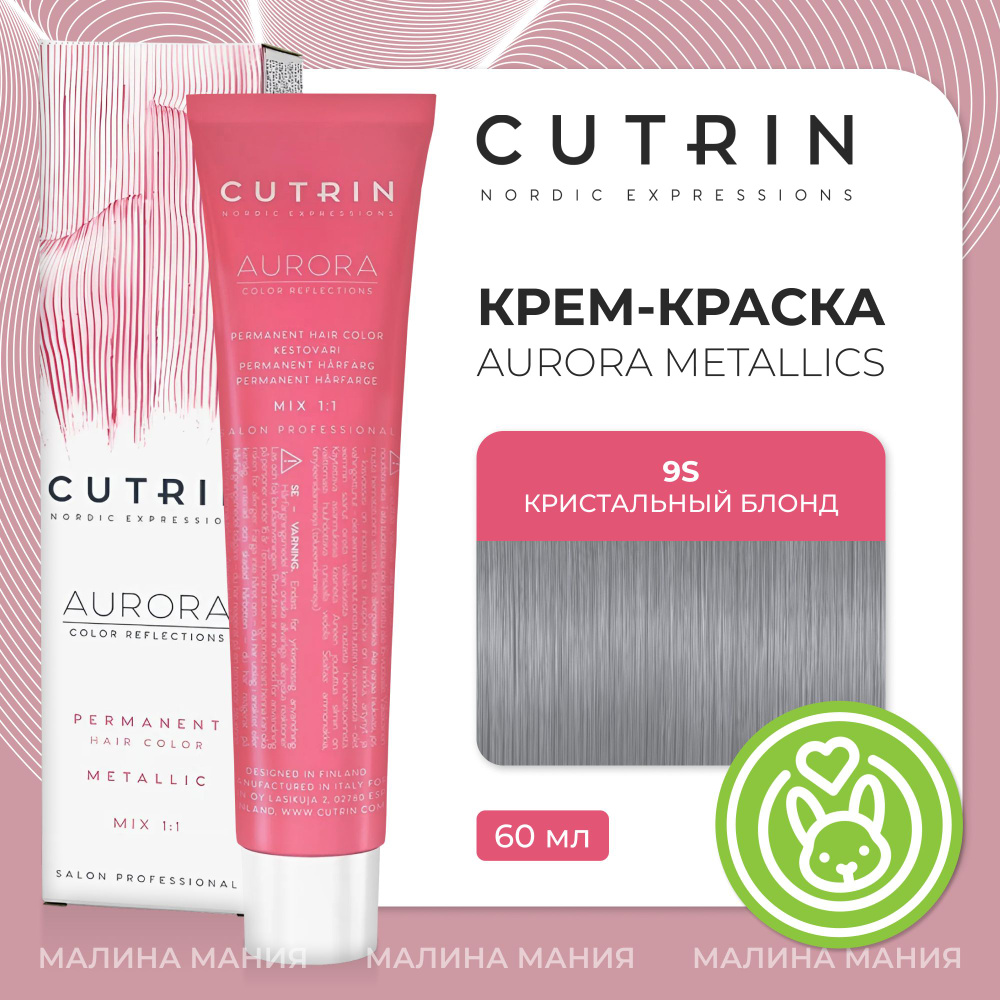 CUTRIN Крем-краска AURORA METALLICS для волос 9S кристальный блонд, 60 мл  #1