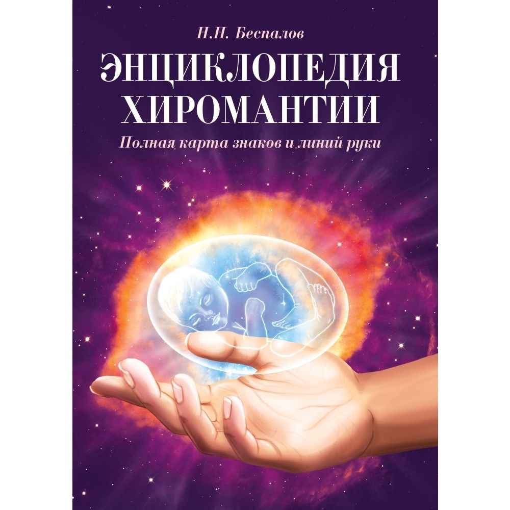 Энциклопедия хиромантии. Полная карта знаков и линий руки | Беспалов Николай Николаевич  #1