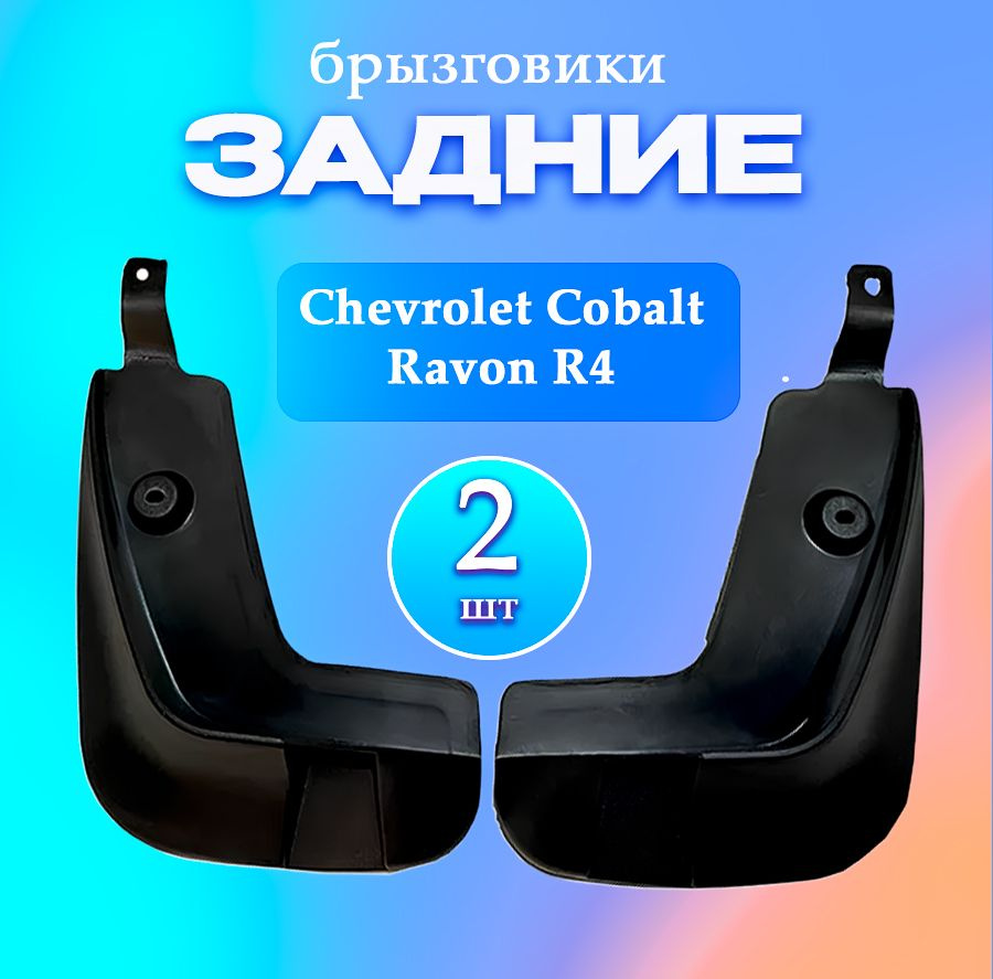 ЗАДНИЕ брызговики Chevrolet Cobalt Ravon R4 (левый+правый) #1