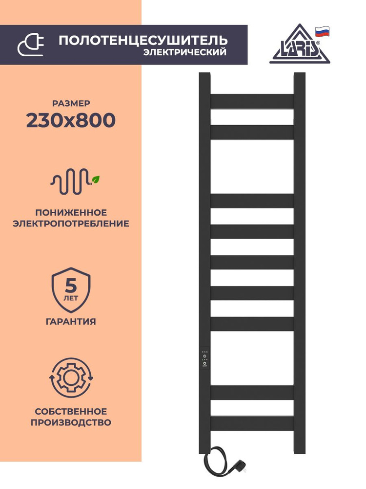 Laris Полотенцесушитель Электрический 230мм 800мм форма Лесенка  #1