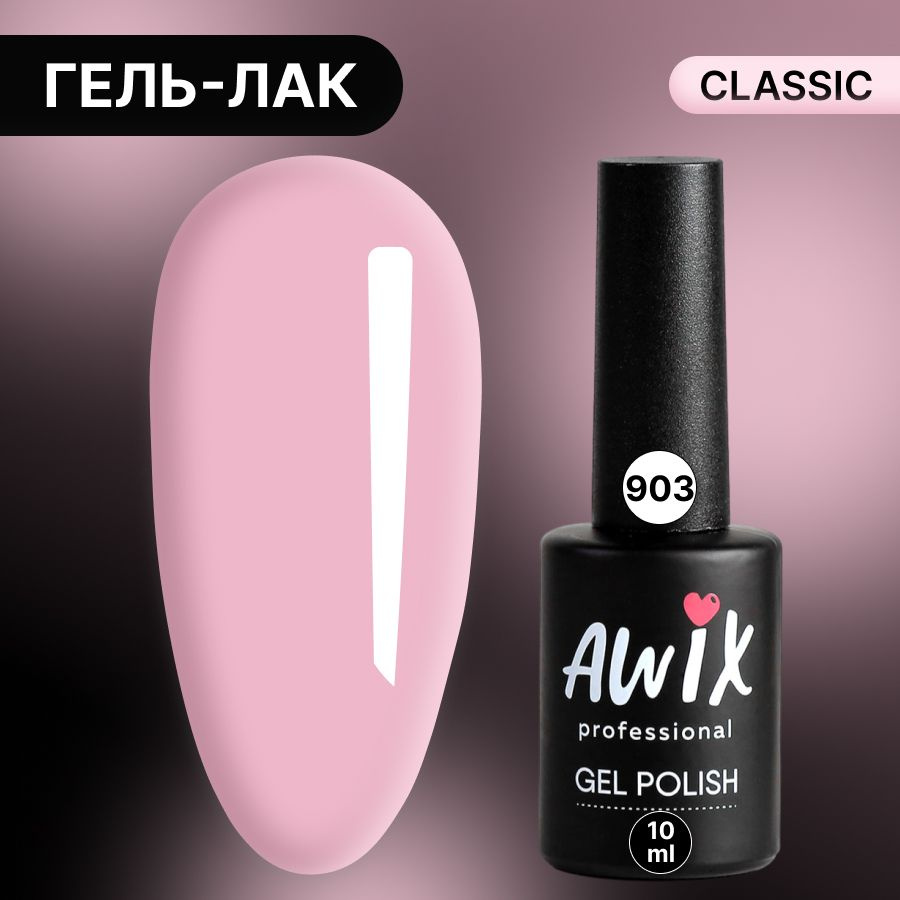 Awix, Гель лак Classic №903, 10 мл розовая долина, классический однослойный  #1