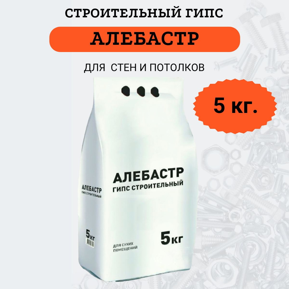 Строительный гипс (АЛЕБАСТР), 5 кг #1