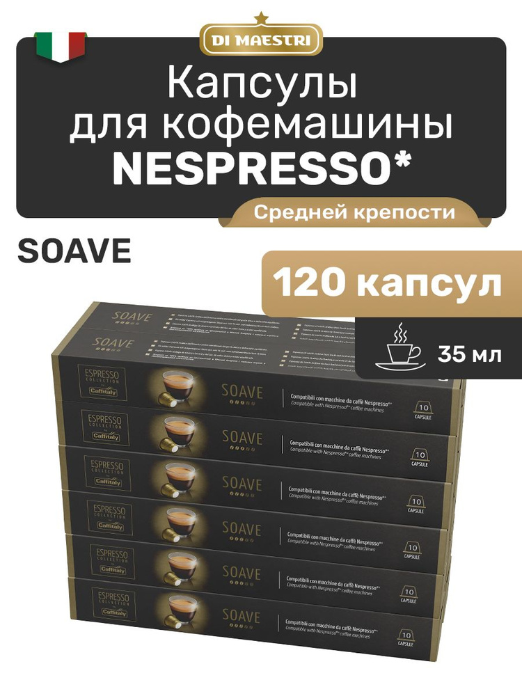 Кофе в капсулах Nespresso Soave 120 шт #1