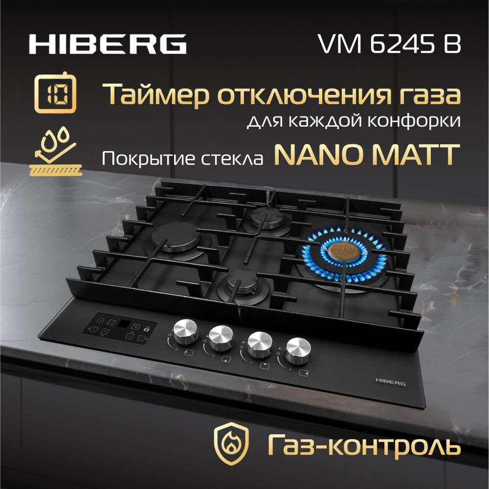 Газовая варочная поверхность HIBERG VM 6245 B, электророзжиг, газ-контроль, таймер, закалённое матовое #1