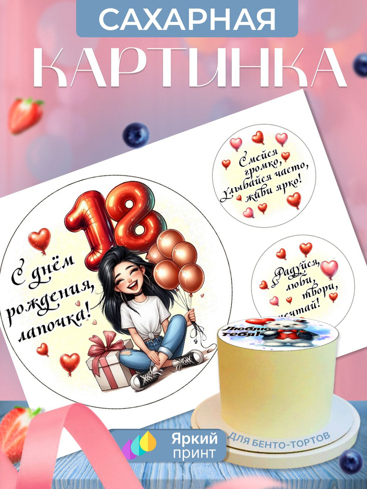 Сахарная картинка на бенто торт на 18 лет девушке #1