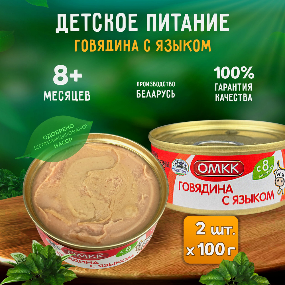 Консервы мясные ОМКК - Пюре "Говядина с языком" для детского питания, 100 г - 2 шт  #1