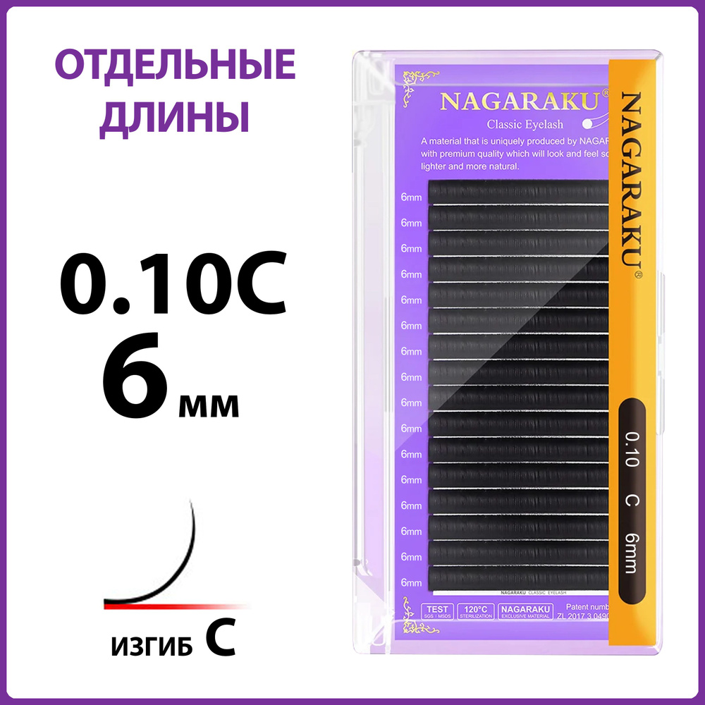 Ресницы для наращивания чёрные отдельные длины 0.10C 6 мм Nagaraku  #1