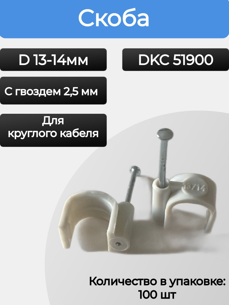 Скоба пластиковая с гвоздем, д.13 - 14мм DKC 51900, 100шт #1