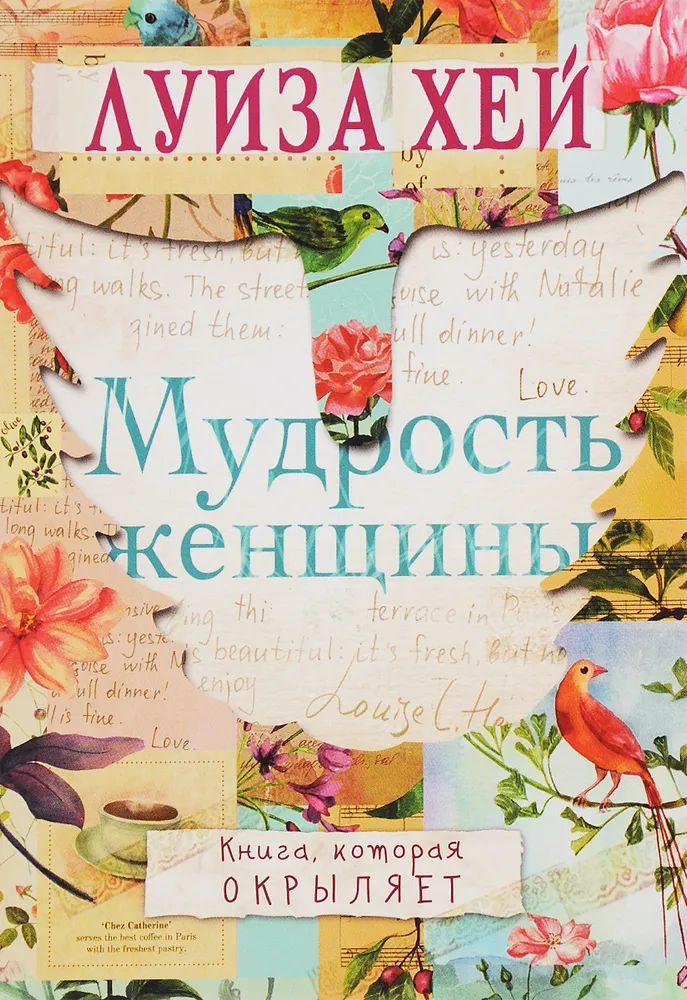 Мудрость женщины | Хей Луиза Л. #1