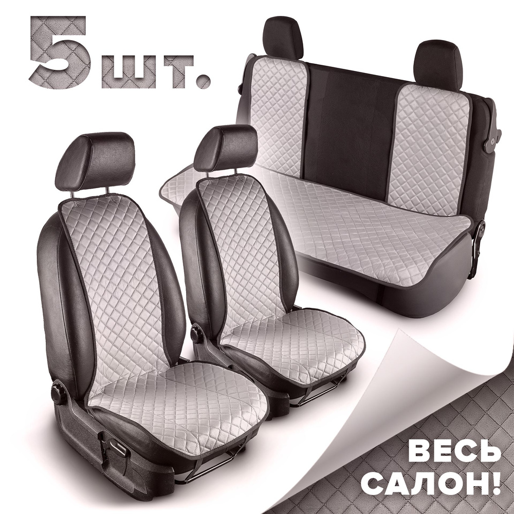 Накидки на сиденье автомобиля на весь салон / Чехлы для автомобильных сидений универсальные в машину #1