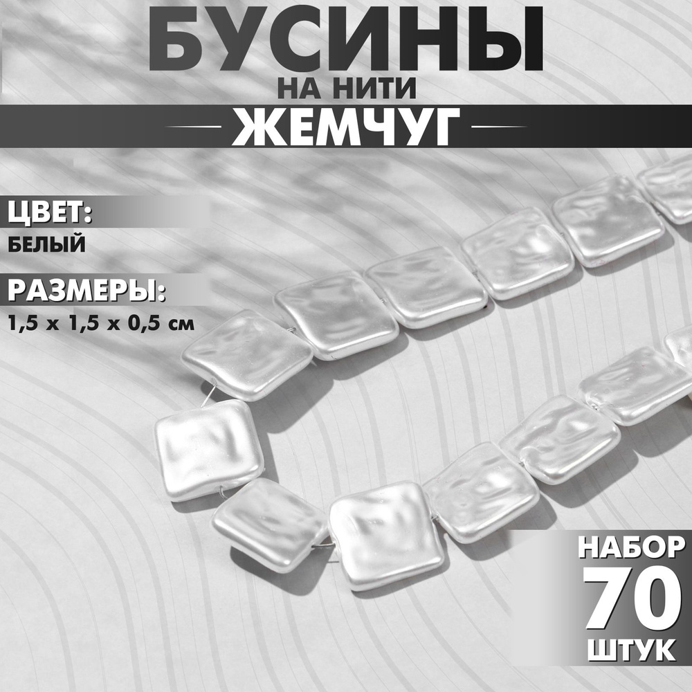 Бусины пластиковые на нити Жемчуг квадрат 1,5 1,5 0,5 см, (набор 70 шт.), цвет белый  #1