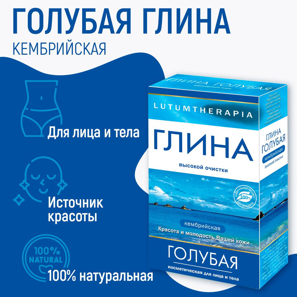 LUTUMTHERAPIA Глина голубая кембрийская косметическая, 100 г #1