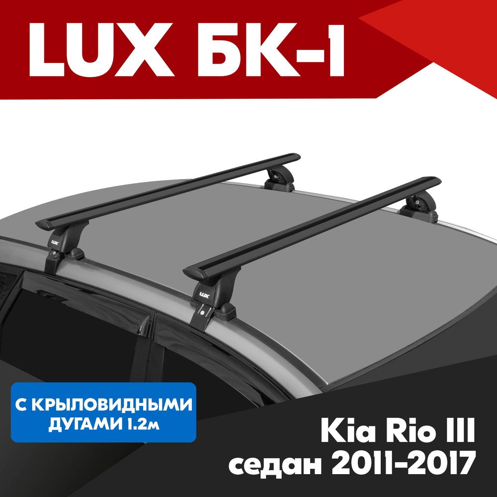 Багажник на Kia Rio III седан 2011-2017, БК 1 с черными крыловидными дугами 1,2м на гладкую крышу. Поперечины #1