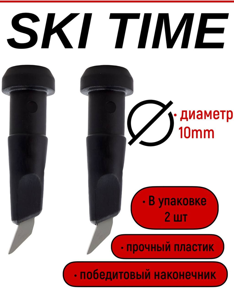 НАКОНЕЧНИК SKI TIME 10мм (аналог SWIX) T3 чёрные #1