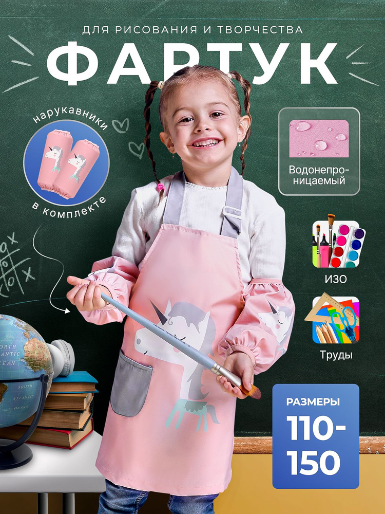Фартук детский с карманом и нарукавниками для рисования, творчества и труда, розовый "Единорог", размер #1