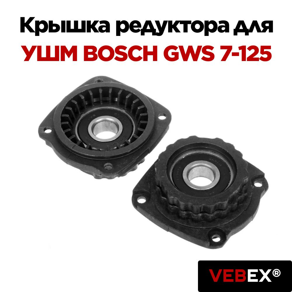 Крышка редуктора (фланец) для УШМ BOSCH GWS 7-125 VEBEX #1