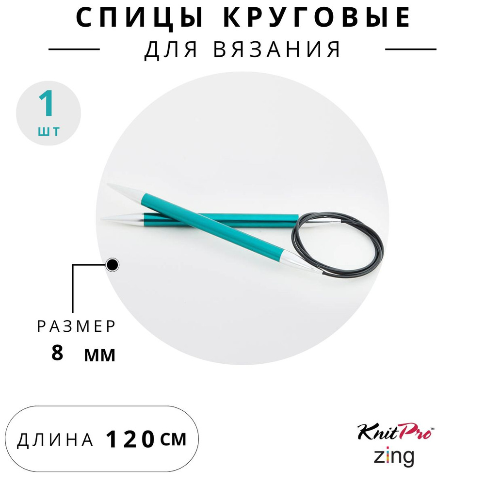 47196 Спицы для вязания круговые Zing Knit Pro 8 мм 120 см, изумрудный  #1