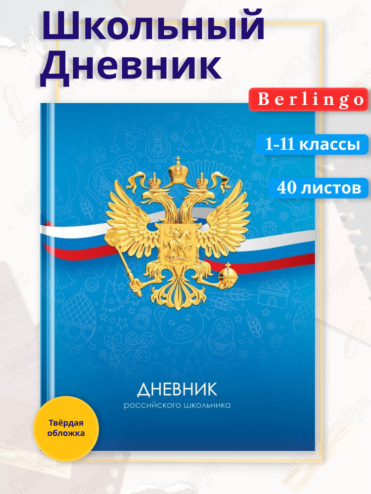 Рельеф Дневник школьный, листов: 40 #1