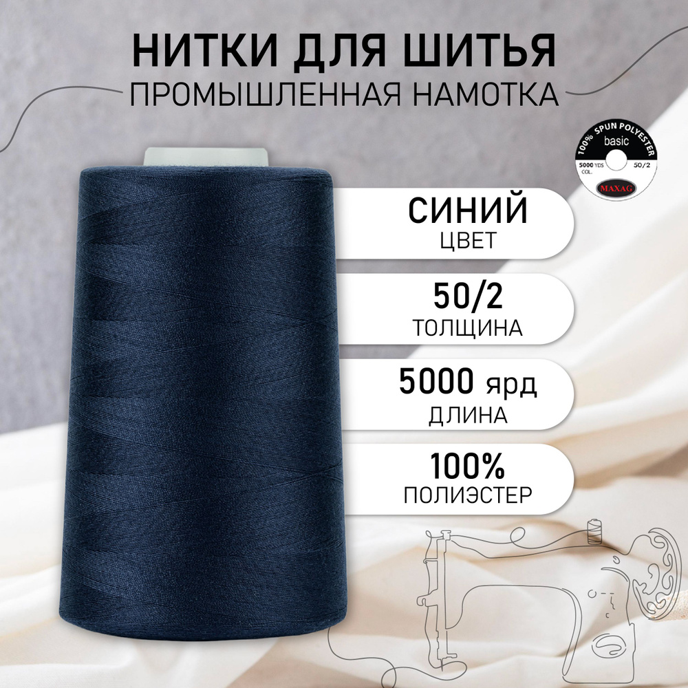 Нитки для швейных машин и оверлока промышленные MAXag basic синий 50/2 длина 5000 ярд 4570 метров полиэстер #1