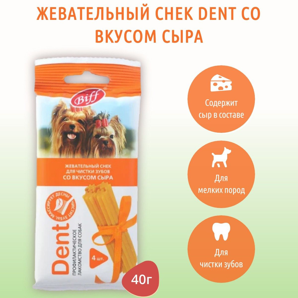 Жевательный снек Biff DENT со вкусом сыра TiTBiT 40 г. для мелких собак. ТитБит  #1