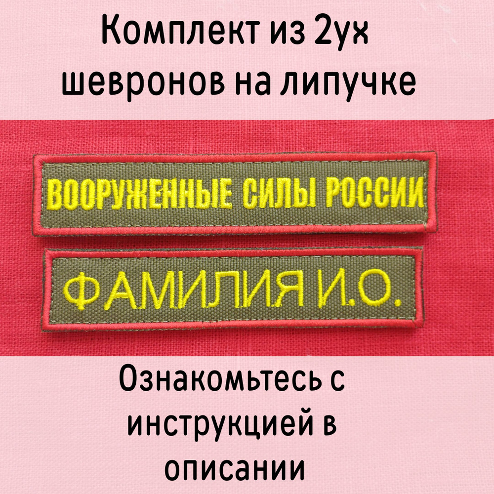 Именной шеврон с ФИО + Шеврон "Вооруженные Силы России"2.5*12см  #1