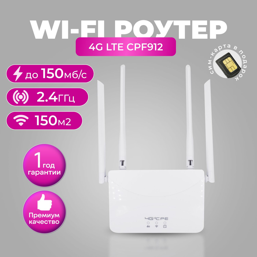 Wi-Fi Роутер 4G LTE CPF912 с 4 внешними антеннами #1