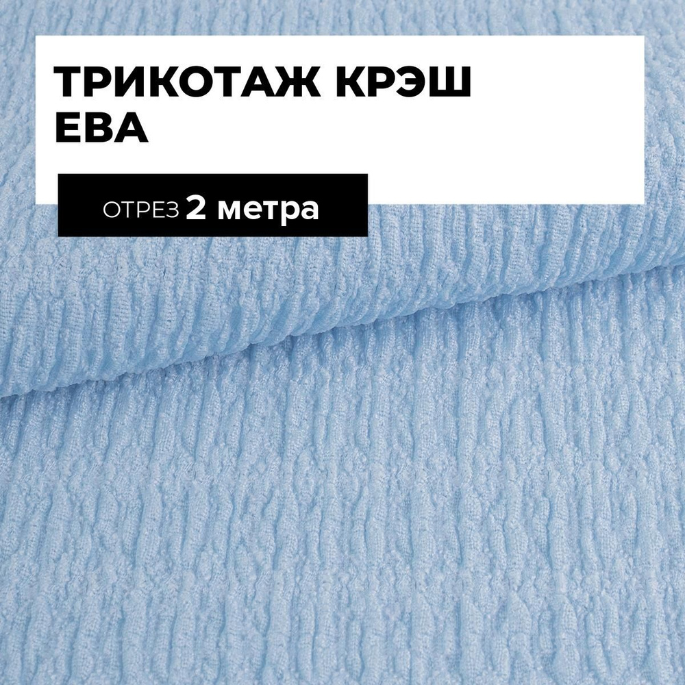 Ткань для шитья и рукоделия Трикотаж крэш Ева, отрез 2 м * 150 см, цвет голубой  #1