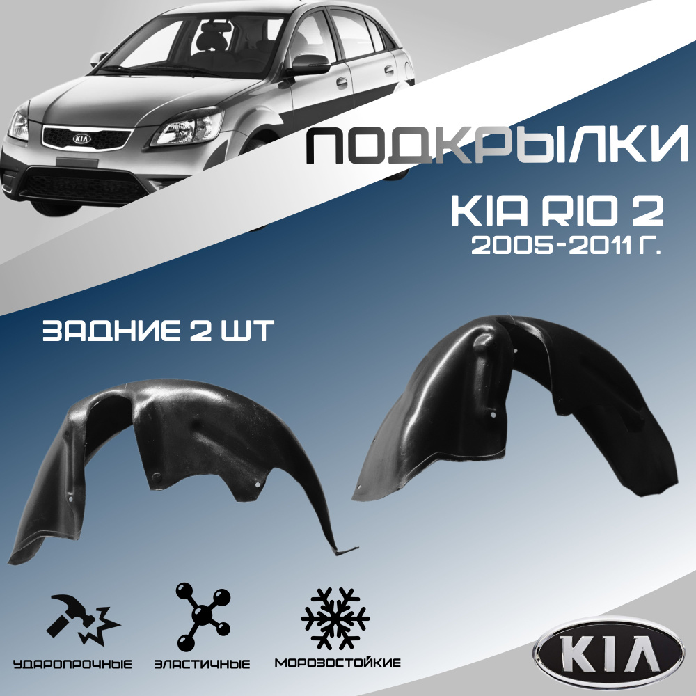 Локеры задние для автомобиля KIA RIO 2 2005-2011 г.(Киа Рио 2). Подкрылки защита колесных арок левые #1