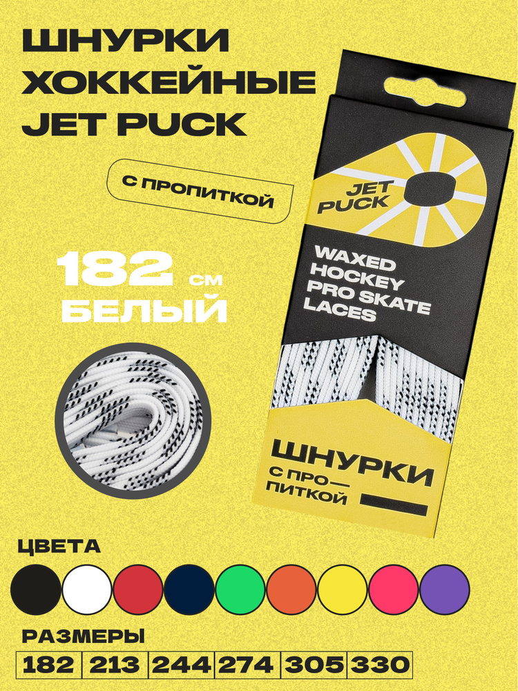 Шнурки для коньков JetPuck 182 см #1