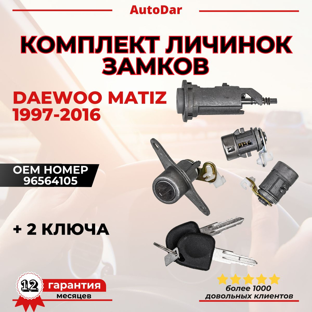 Комплект личинок замков (зажигания + дверей +багажника) Daewoo Matiz (Дэу Матиз). 96564105  #1