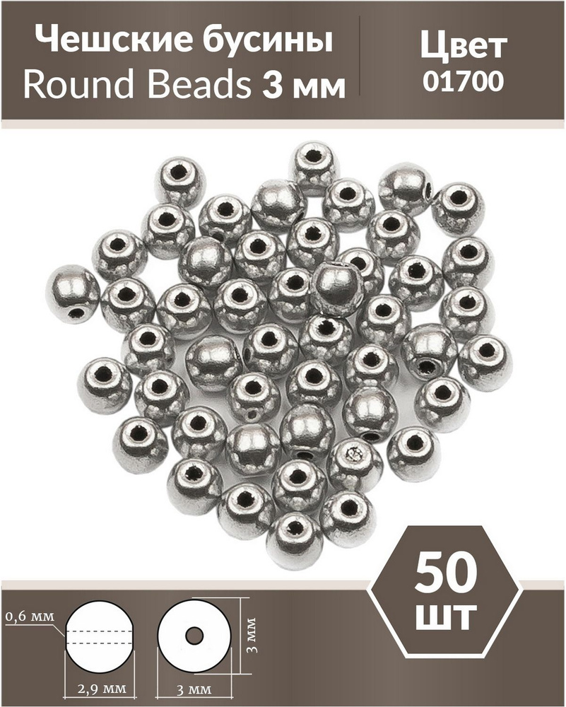 Стеклянные чешские бусины, круглые, Round Beads, 3 мм, цвет Aluminium Silver, 50 шт.  #1