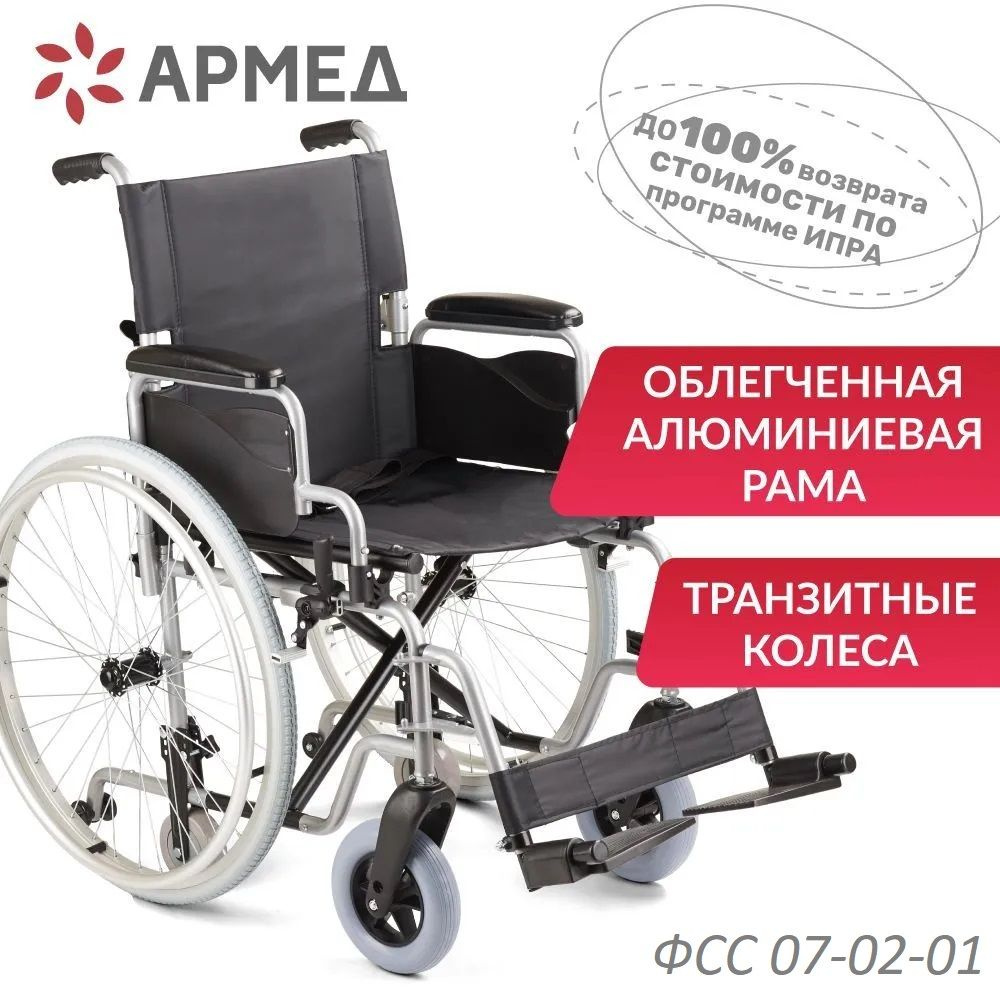 Кресло-коляска инвалидная складная Армед Н 001-1 (пневмо колеса, 46см ...