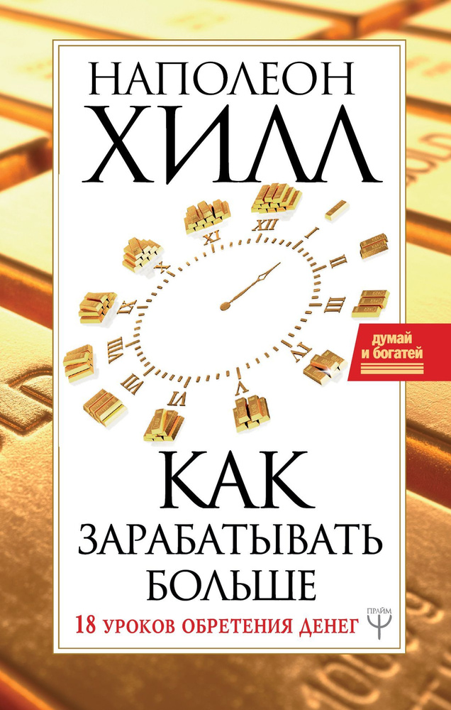 Как зарабатывать больше. 18 уроков обретения денег | Хилл Наполеон  #1