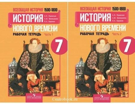 Всеобщая история. История Нового времени. 7 класс. Рабочая тетрадь 2-х частях | Юдовская Анна Яковлевна #1