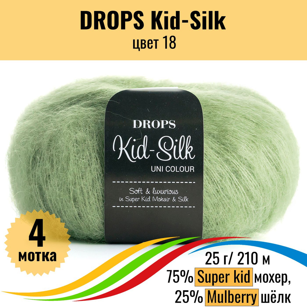 Мохер пряжа для вязания на шелке DROPS Kid-Silk (Дропс Кид силк), цвет 18, 4 шт  #1