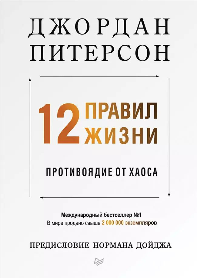 12 правил жизни: противоядие от хаоса | Питерсон Джордан #1