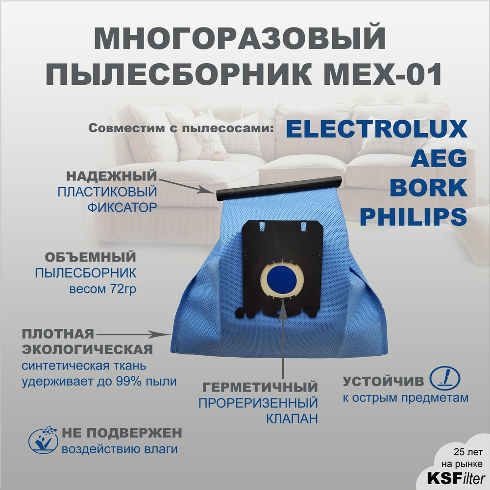 Многоразовый пылесборник MEX01 для пылесосов AEG, BORK, ELECTROLUX, PHILIPS  #1