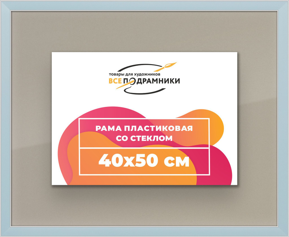 Рамка 40x50 для постера и фотографий, пластиковая, багетная, со стеклом и задником, ВсеПодрамники  #1