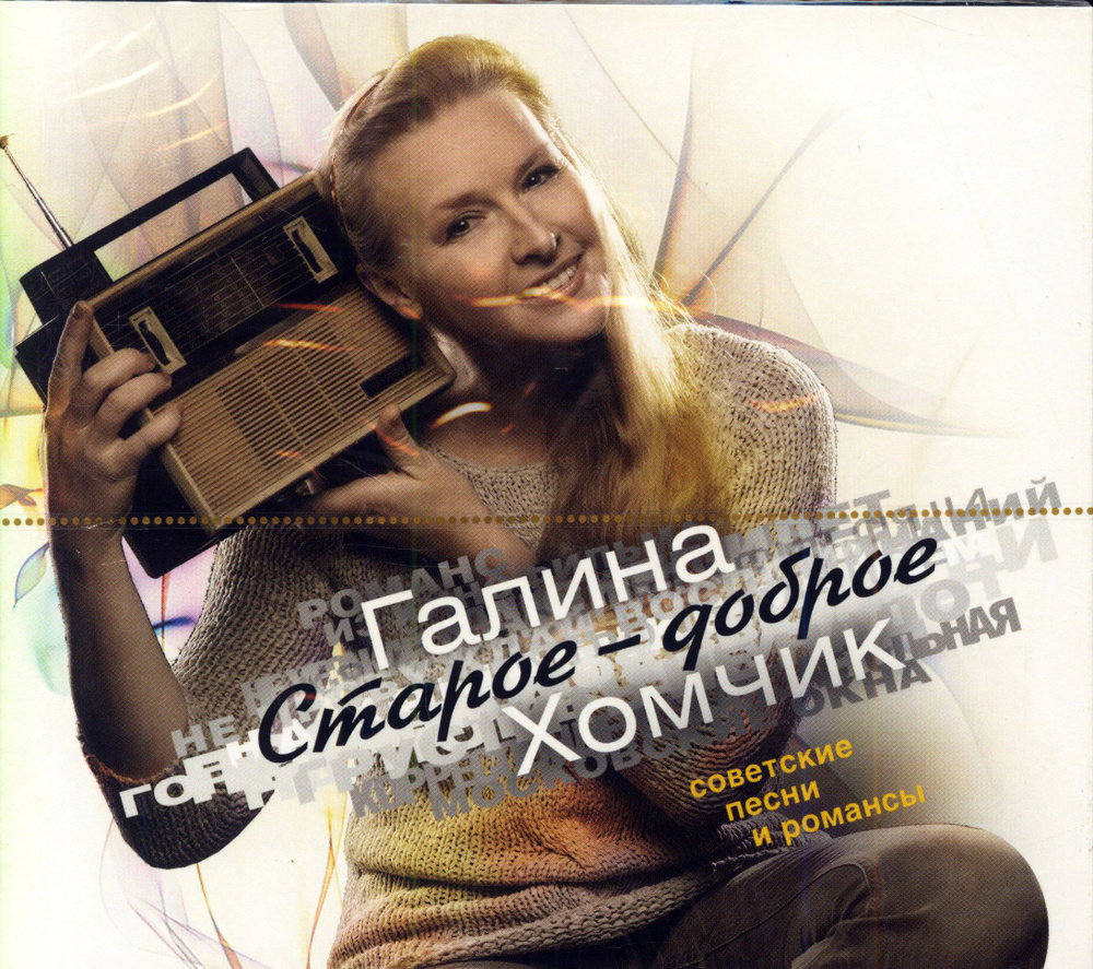 Галина Хомчик. Старое-доброе (Россия, Музпром, 182, digipack, 2008) CD  #1